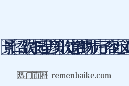 景仁召饮东园呈彦升次道君锡才元子容近义词是什么意思的图片